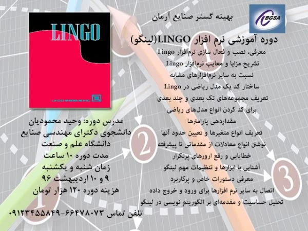 دوره آموزشی نرم افزار لینگو LINGO