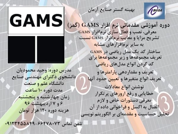 دوره آموزشی نرم افزار گمز GAMS