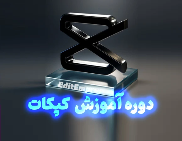 دوره آموزشی کپکات