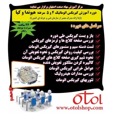 دوره تعمیر گیربکس اتوماتیک 4 و 5 سرعته هیوندا و کیا