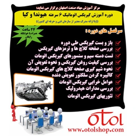 دوره تعمیر گیربکس اتوماتیک 6 سرعته هیوندا و کیا