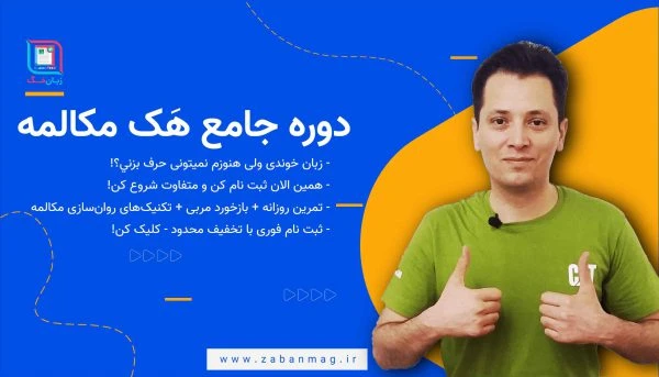دوره جامع زبان انگلیسی هَک مکالمه