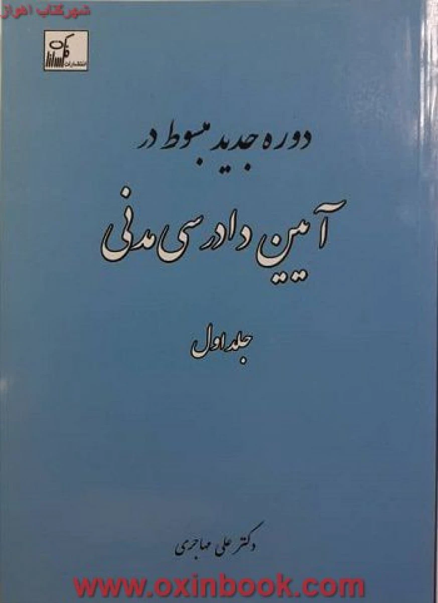 دوره جدید مبسوط در آیین دادرسی مدنی جلد اول / علی مهاجری / نشرفکرسازان