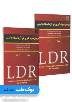 دوره دو جلدی مرجع نمونه گیری در آزمایشگاه بالینی LDR