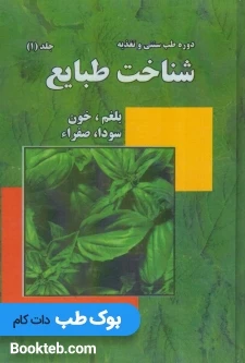 دوره طب سنتی و تغذیه – شناخت طبایع ابوالحبیب سه جلدی