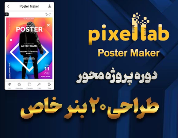 دوره طراحی با موبایل