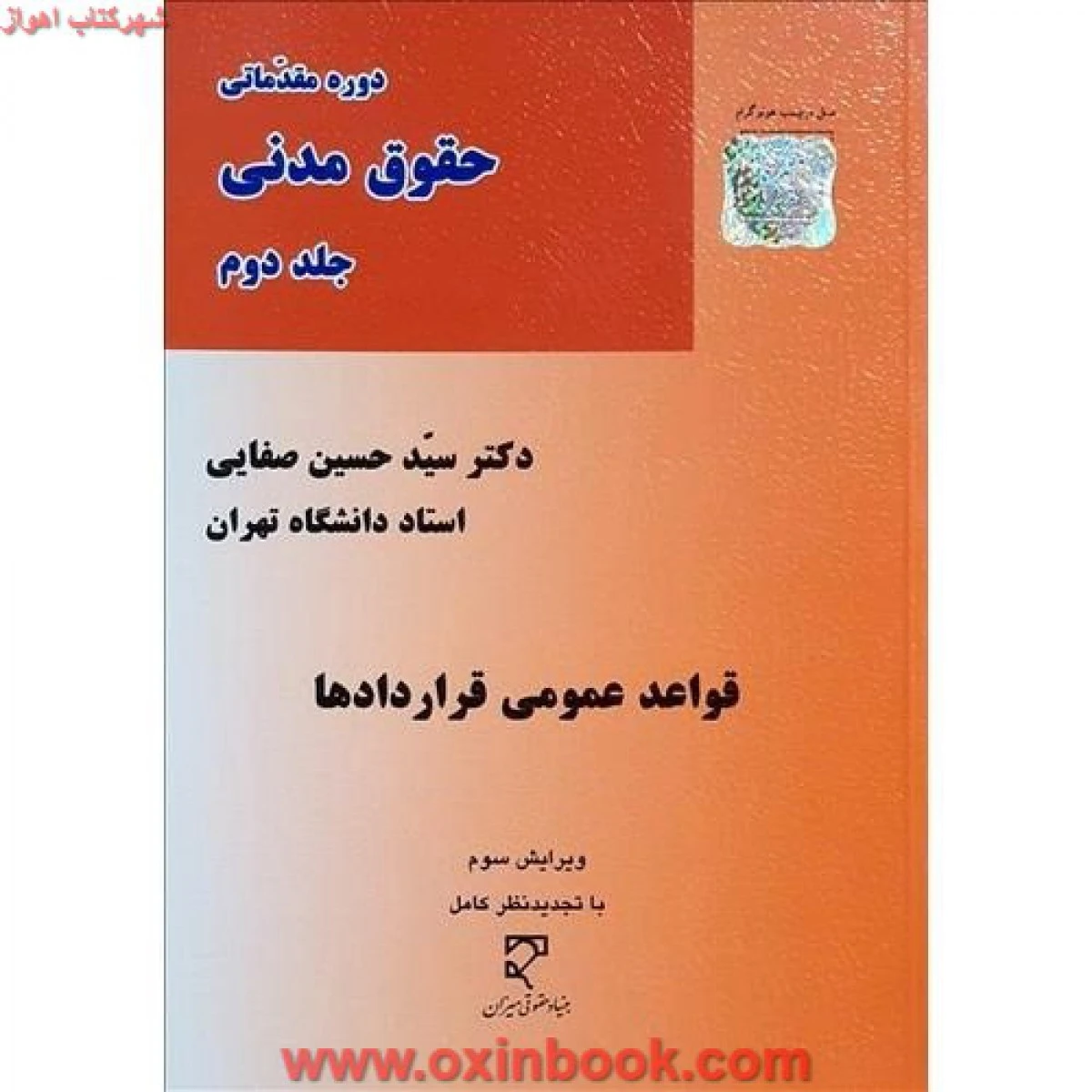 دوره مقدماتی حقوق مدنی جلد 2 قواعد عمومی قراردادها / حسین صفایی / نشرمیزان