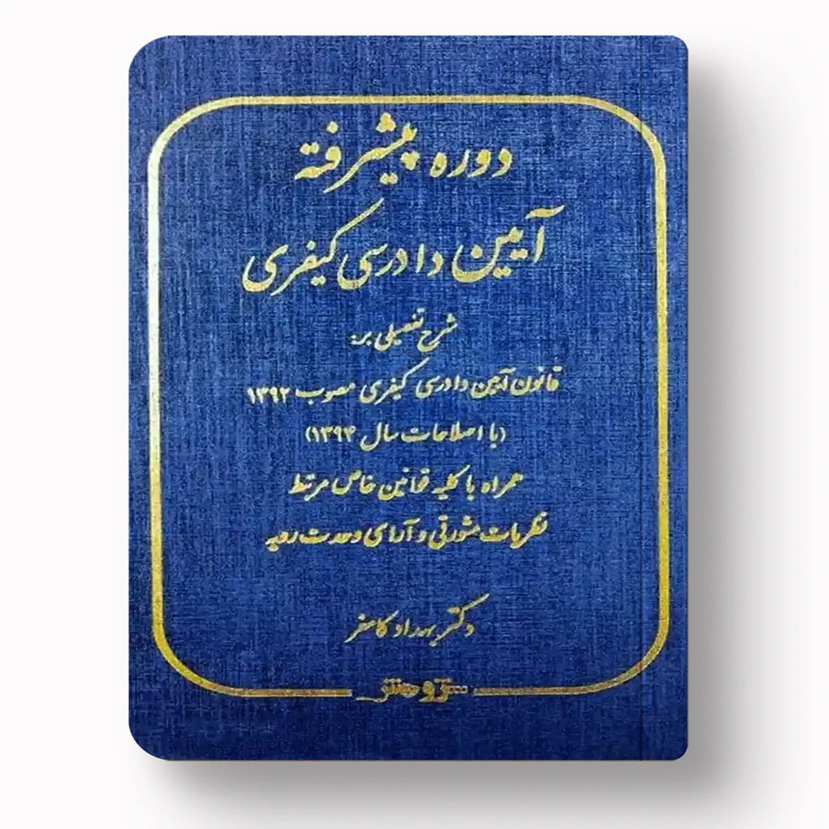 دوره پیشرفته آیین دادرسی کیفری | دکتر بهداد کامفر