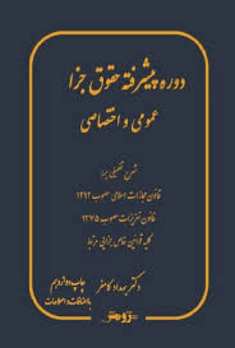 دوره پیشرفته حقوق جزا عمومی و اختصاصی / بهداد کامفر / نشرپژوهش