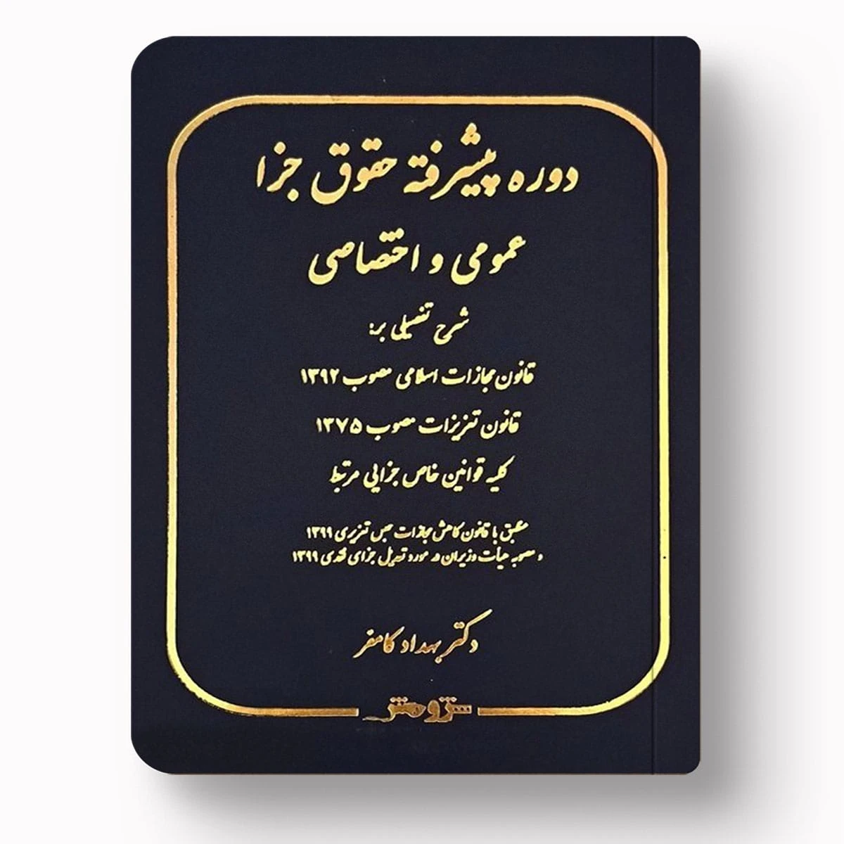 دوره پیشرفته حقوق جزای عمومی و اختصاصی | دکتر بهداد کامفر