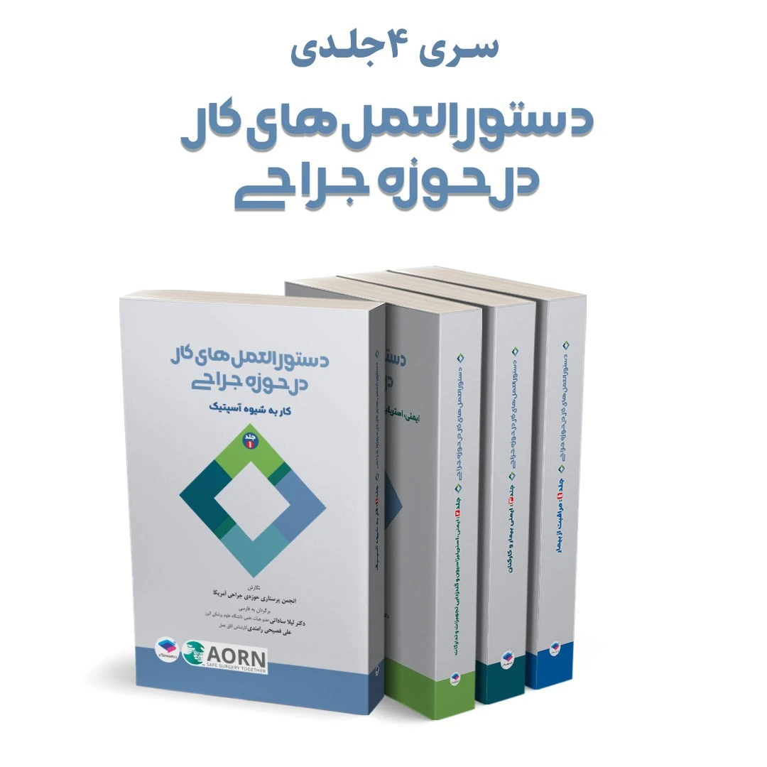 دوره چهار جلدی دستورالعمل‌های کار در حوزه‌ی جراحی