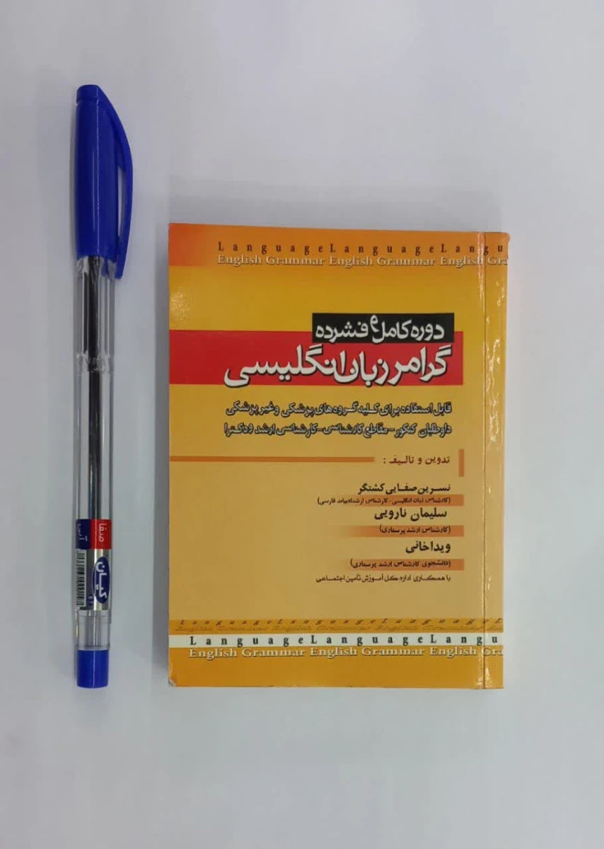 دوره کامل و فشرده گرامر زبان انگلیسی / نسیرین صفایی کشتگر / نشر صبورا