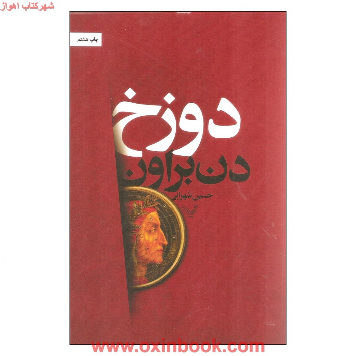 دوزخ / دن براون / حسین شهرابی / نشرکتابسرای تندیس