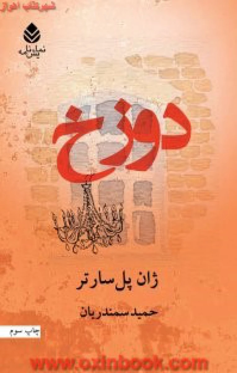 دوزخ/ژان پل سارتر/سمندریان/نشرقطره