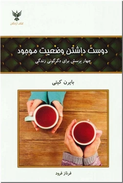 دوست داشتن وضعیت موجود