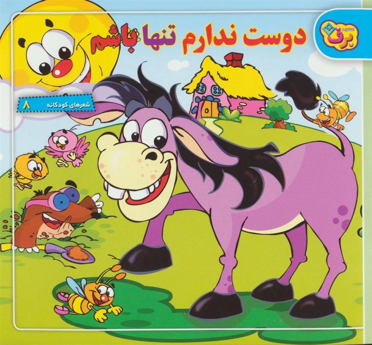 دوست ندارم تنها باشم شعرهای کودکانه/خشتی/نشربرف