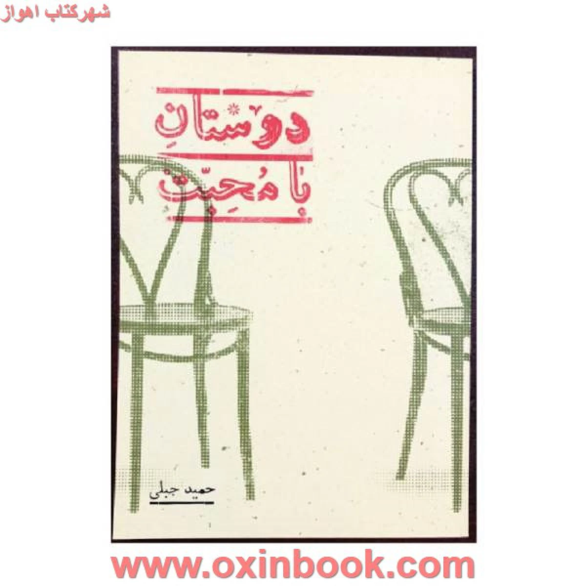 دوستان با محبت / حمید جبلی / نشر پریشان