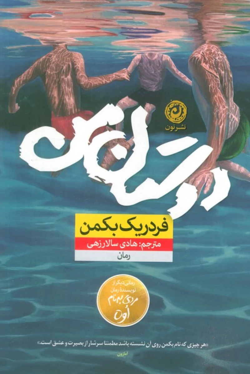 دوستان / فردریک بکمن / هادی سالارزهی / نشر نون