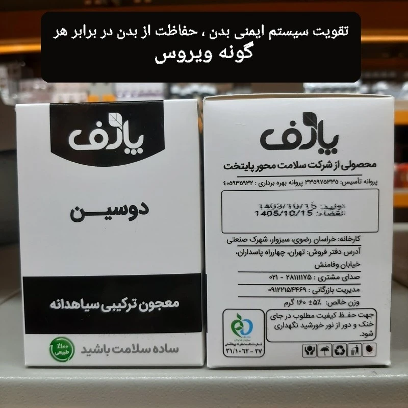 دوسین ، معجون ترکیبی سیاه دانه