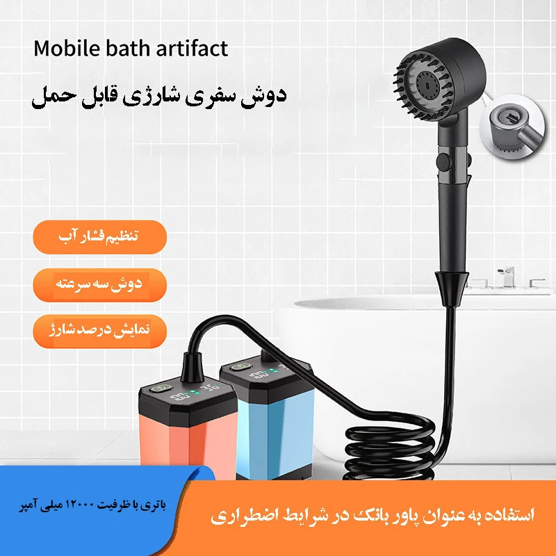 دوش سفری
