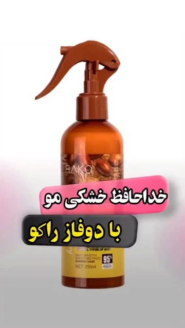 دوفاز های راکو مناسب موهای کراتین و پروتین و خشک