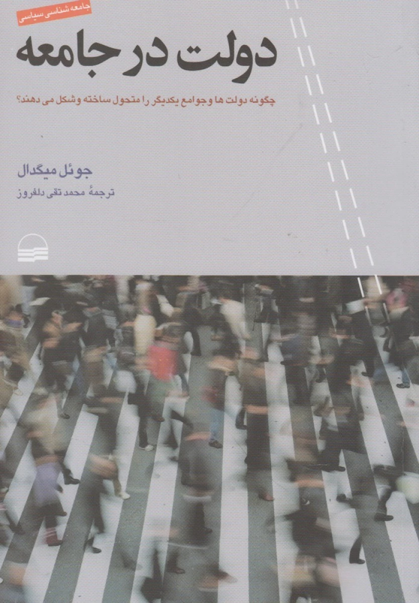 دولت در جامعه / جوئل میگدال / محمدتقی دلفروز / نشرکویر