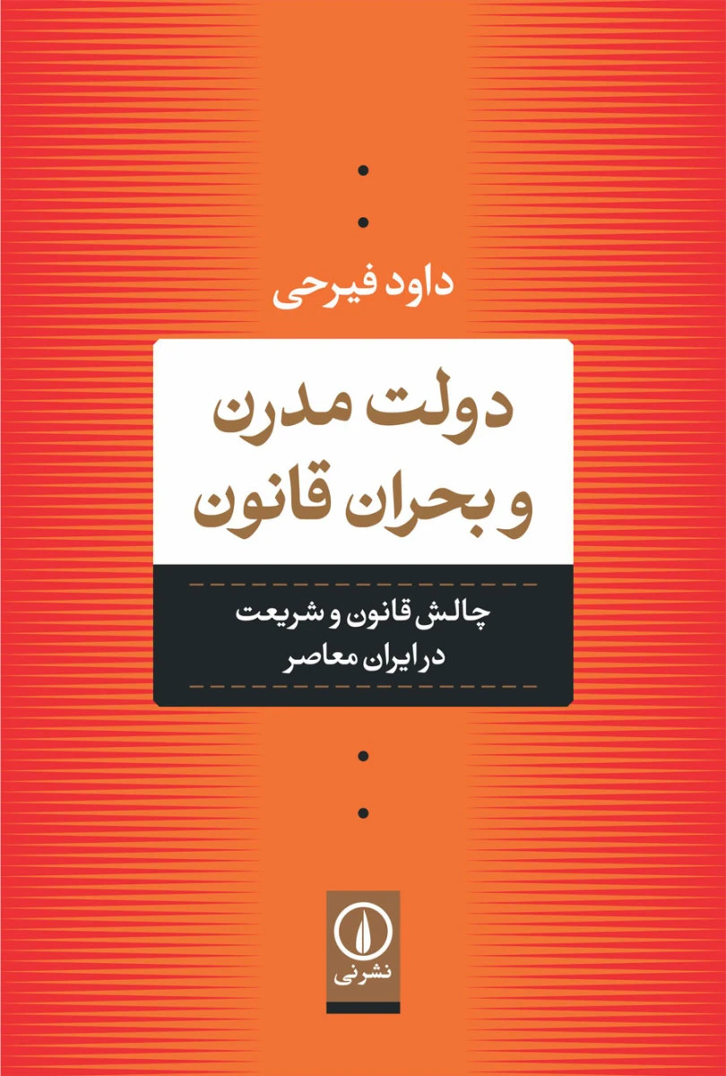 دولت مدرن و بحران قانون / داود فیرحی / نشر نی