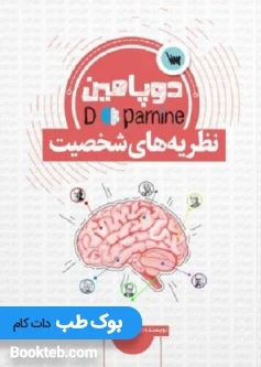 دوپامین نظریه های شخصیت