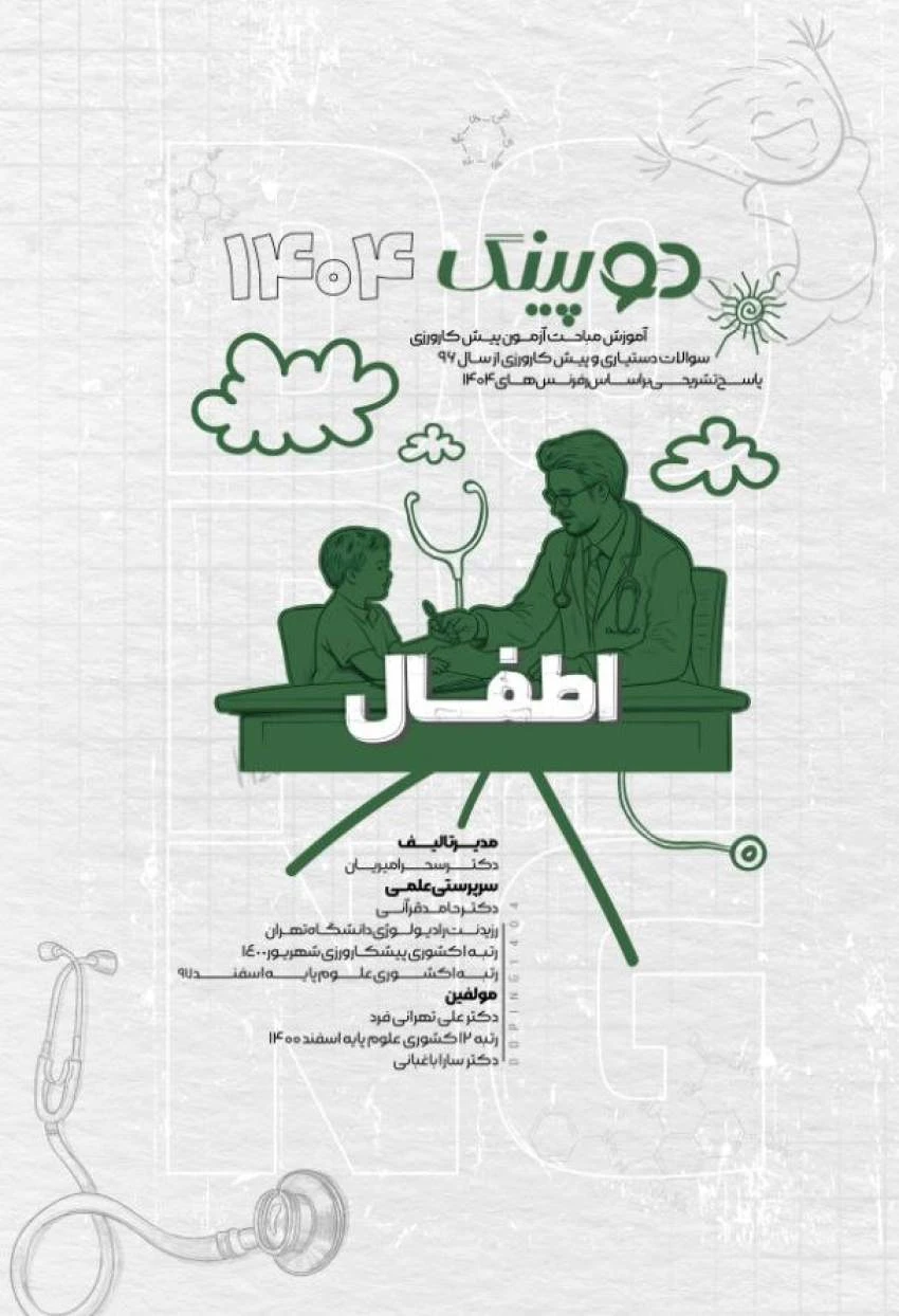دوپینگ (اطفال) 1404