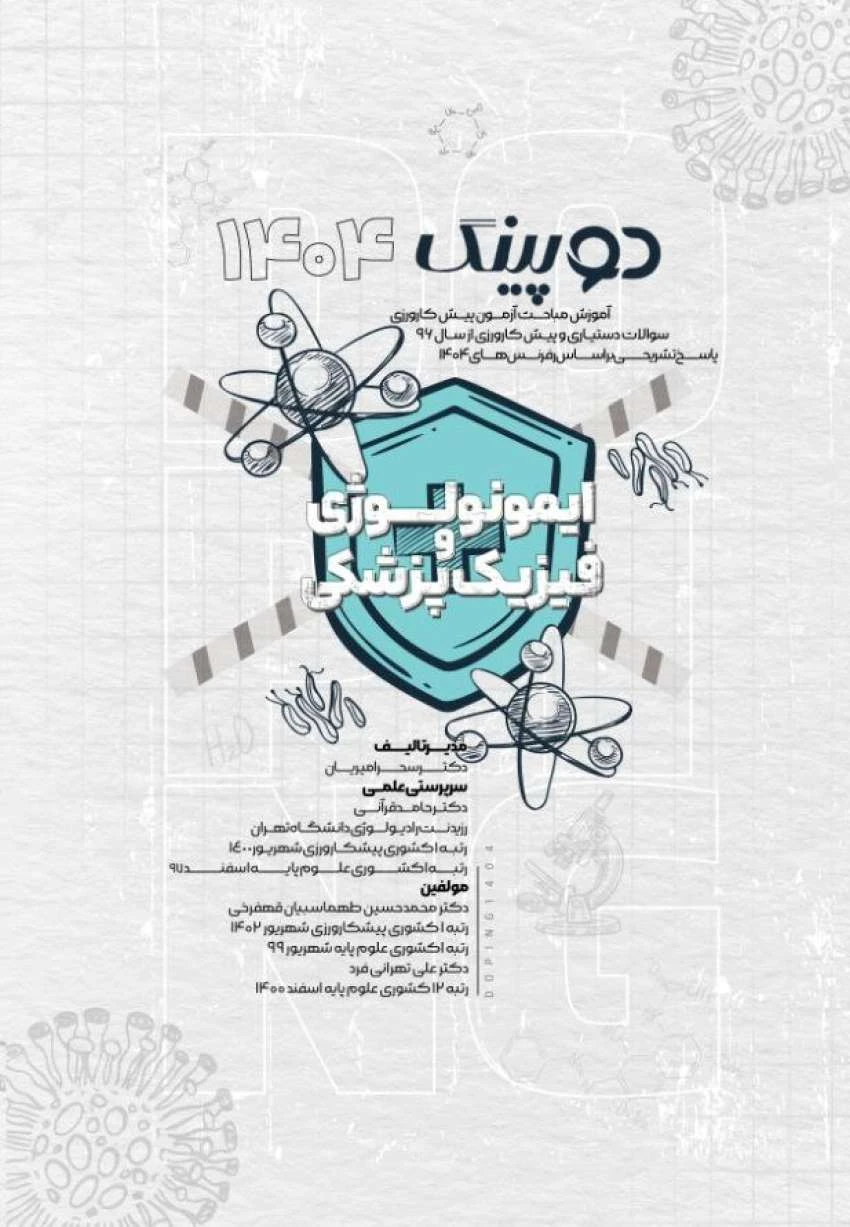 دوپینگ (ایمونولوژی و فیزیک پزشکی) 1404