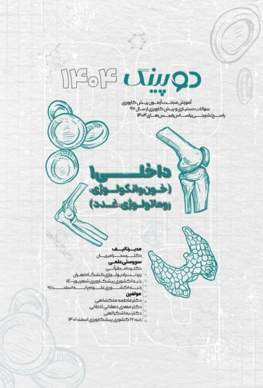 دوپینگ داخلی 1 (خون و آنکولوژی – روماتولوژی، غدد) 1404