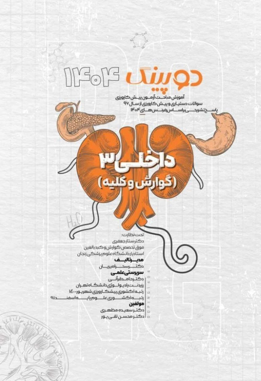 دوپینگ داخلی 3 (گوارش و کلیه) 1404