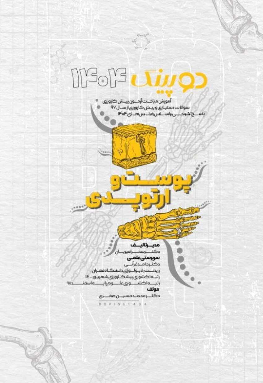 دوپینگ (پوست – ارتوپدی) 1404