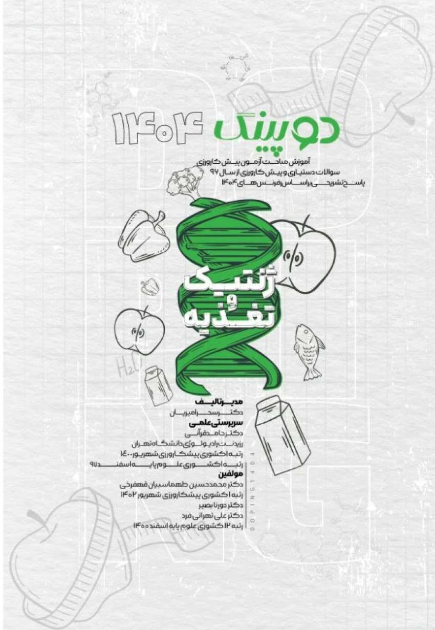 دوپینگ (ژنتیک) 1404