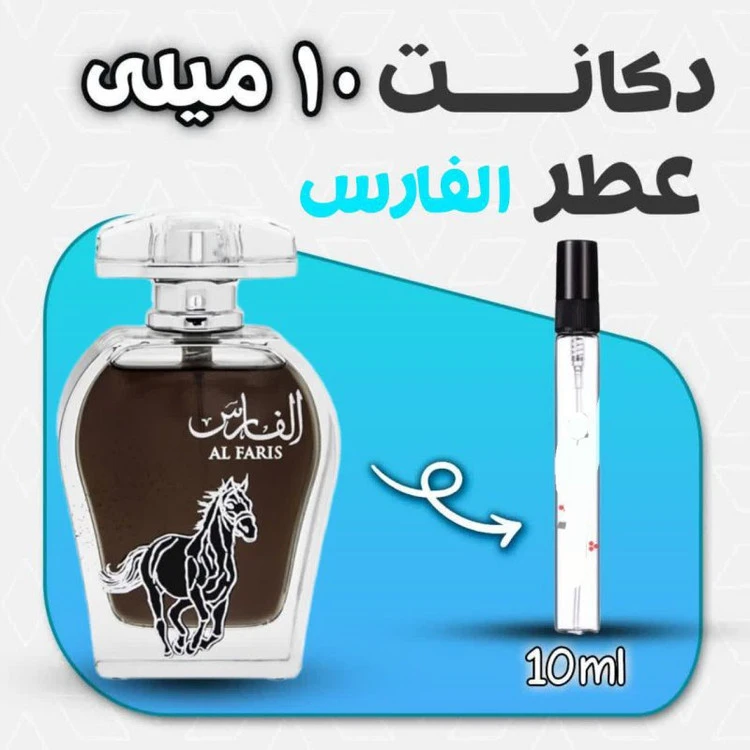 دکانت ادکلن الفارس برند عربیات 10 میل