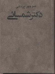دکتر شمسایی منوچهر یزدانی دات (جلد سخت)