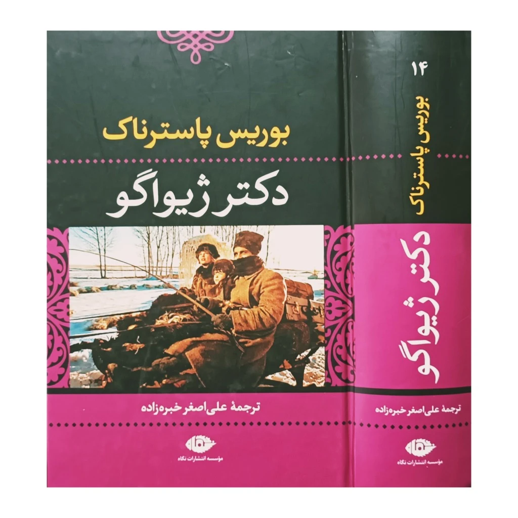 دکتر ژیواگو