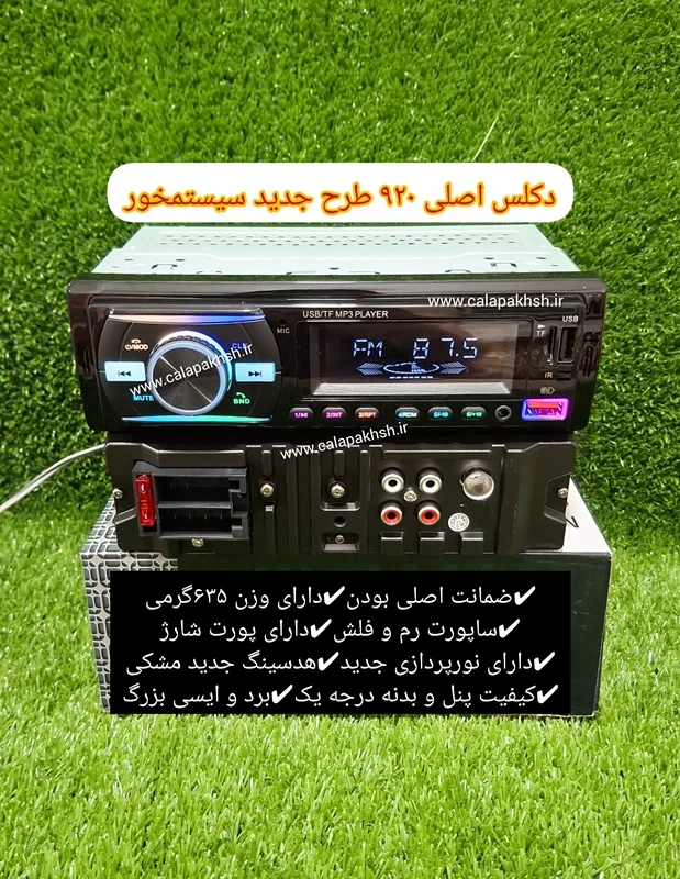 دکلس اصلی مدل ۹۲۰ ایسی بزرگ بشرط اصالت و سیستم خور بودن