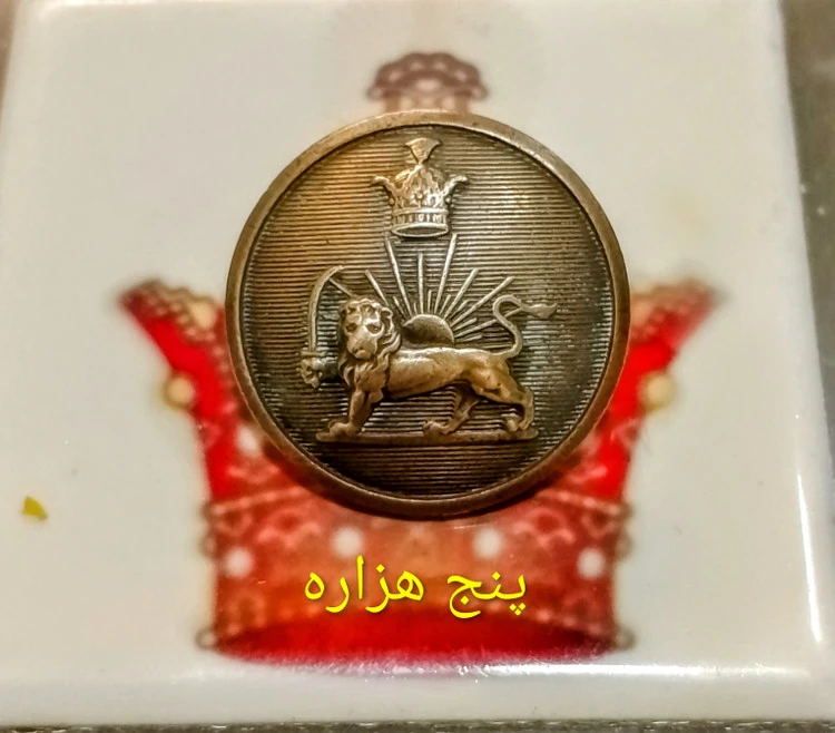 دکمه سردست شیر خورشید پهلوی