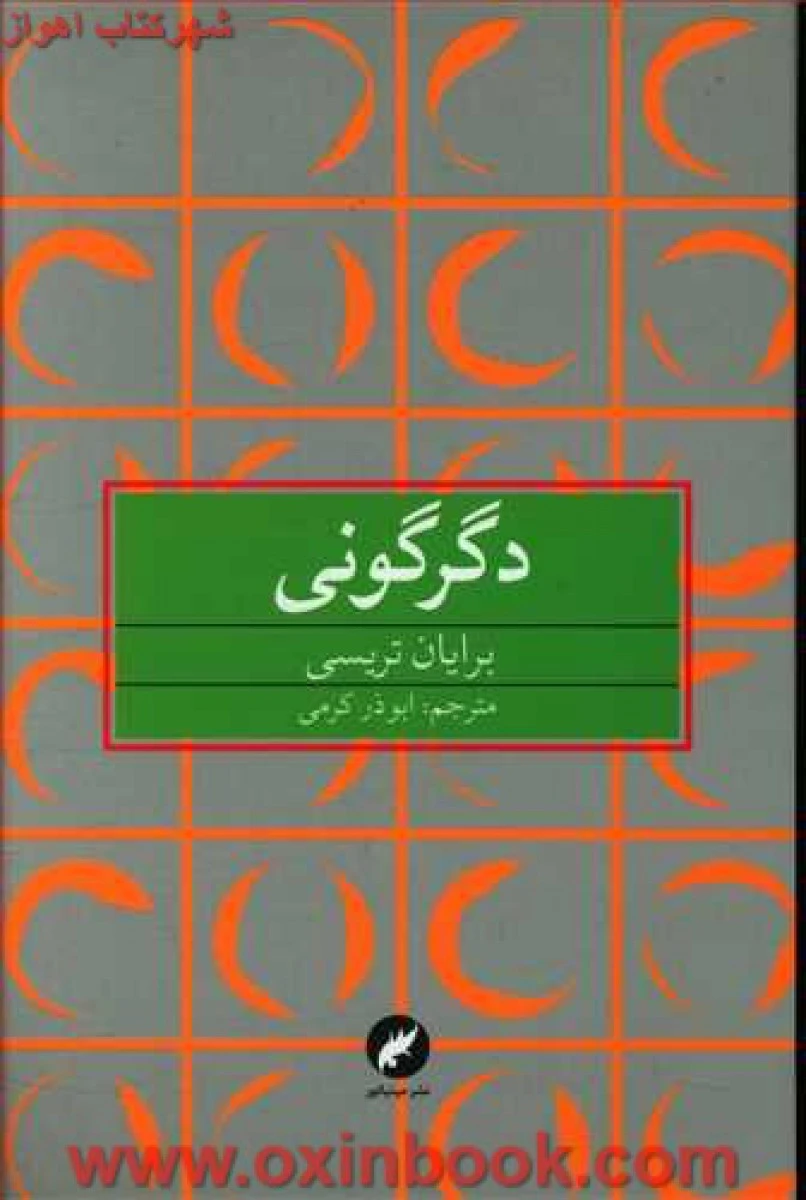 دگرگونی/برایان تریسی/ابوذرکرمی/نشرمینیاتور