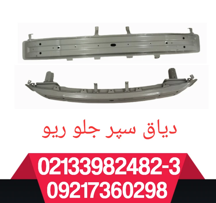 دیاق سپر جلو ریو