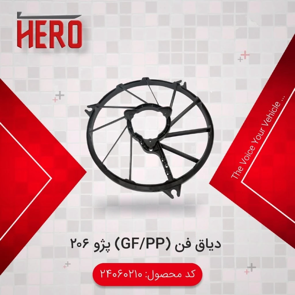 دیاق فن (pp/gf) برند هیرو مناسب 206