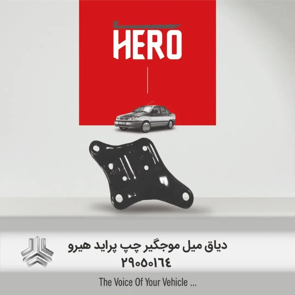دیاق میل موجگیر چپ برند هیرو مناسب پراید