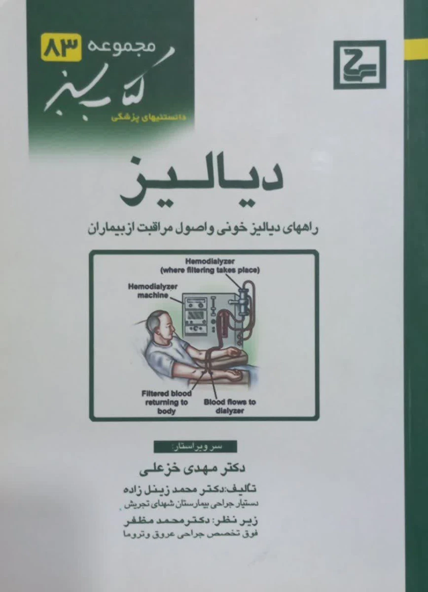 دیالیز / مهدی خزعلی / کتاب سبز