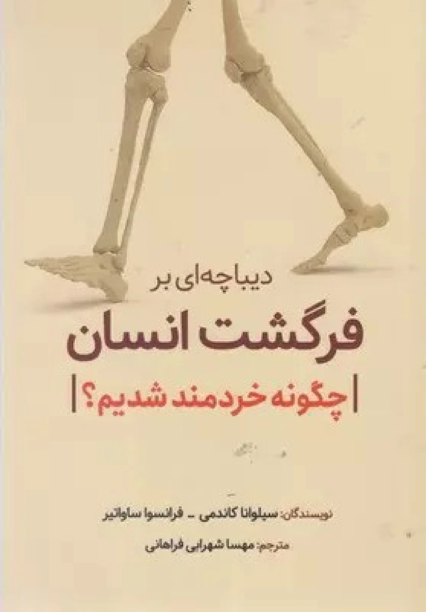 دیباچه ای بر فرگشت انسان/سیلواناکاندمی/فرانسوا ساواتیر/مهسا شهرابی فراهانی/نشرسبزان