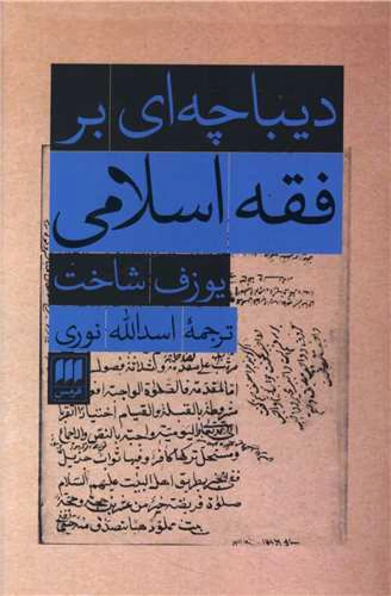 دیباچه ای بر فقه اسلامی / یوزف شاخت / اسدالله نوری