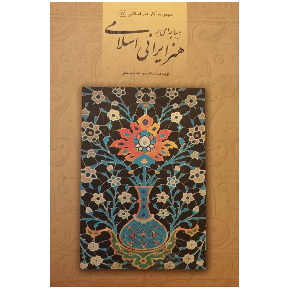 دیباچه ای بر هنر ایرانی و اسلامی