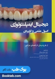 دیجیتال ایمپلنتولوژی اصول علمی و کاربردی