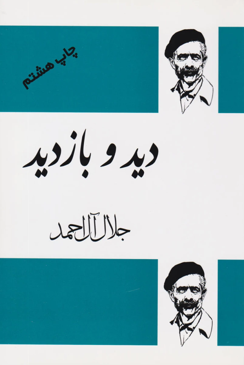 دید و بازدید / جلال آل احمد / نشر جامعه دران
