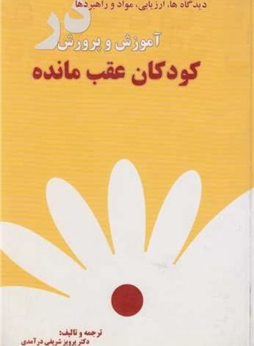 دیدگاه ها ارزیابی مواد راهبردها در آموزش وپرورش کودکان عقب مانده / پرویز شریفی درآمدی / سپاهان